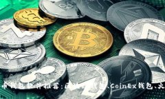 加密货币钱包软件推荐：区块链钱包、CoinEx钱包