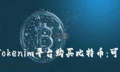 使用Tokenim平台购买比特币：可以吗？