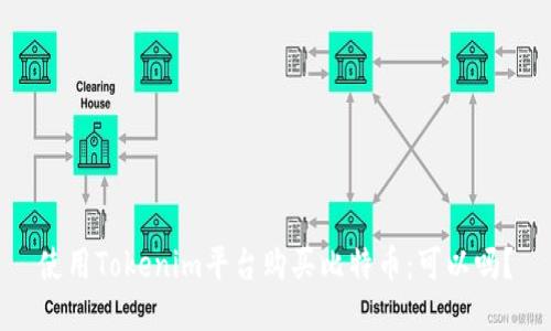 使用Tokenim平台购买比特币：可以吗？