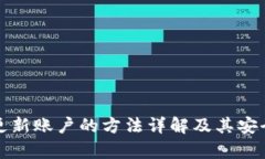 冷钱包更新账户的方法详