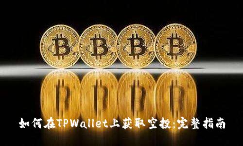 如何在TPWallet上获取空投：完整指南