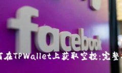 如何在TPWallet上获取空投：