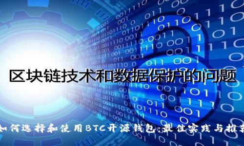 如何选择和使用BTC开源钱包：最佳实践与推荐