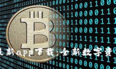 TPWallet最新app下载：全新数