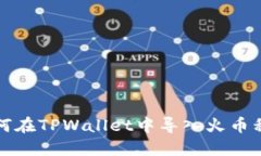 如何在TPWallet中导入火币私