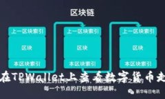 如何在TPWallet上查看数字货