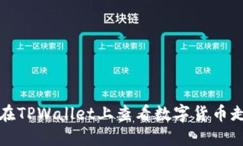 如何在TPWallet上查看数字货币走势图