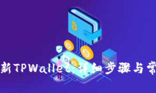 如何更新TPWallet：详细步骤与常见问答