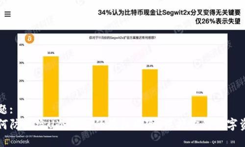 标题:
如何防范盗U冷钱包的授权风险，保护你的数字资产