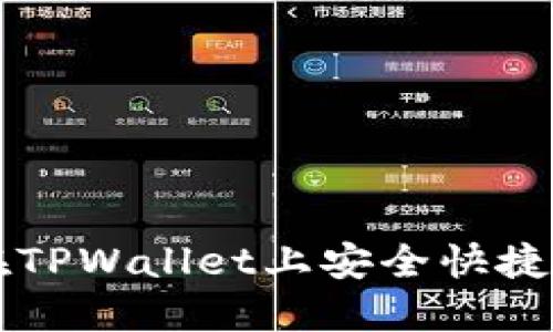 如何在TPWallet上安全快捷地卖币