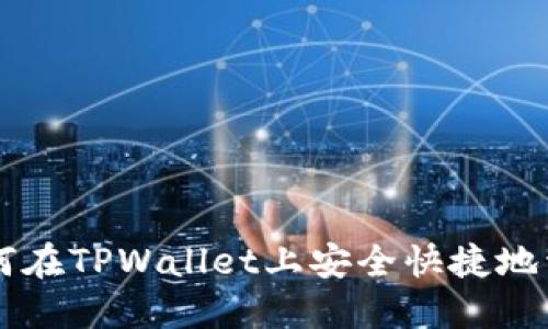 如何在TPWallet上安全快捷地卖币