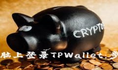 如何在电脑上登录TPWalle