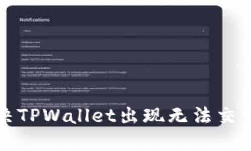 如何解决TPWallet出现无法交易的问题