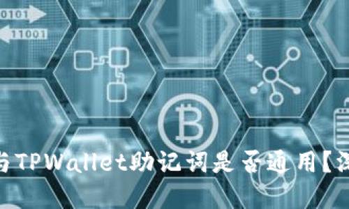 标题
imToken钱包与TPWallet助记词是否通用？深度解析与对比