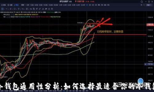 
冷钱包通用性分析：如何选择最适合你的冷钱包