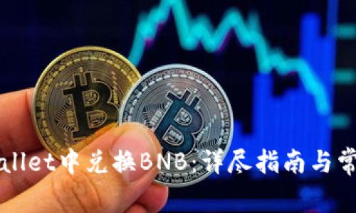 如何在TPWallet中兑换BNB：详尽指南与常见问题解答