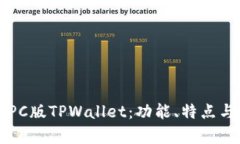 深度解析PC版TPWallet：功能