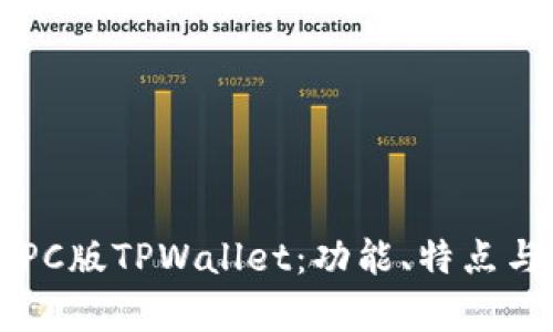 深度解析PC版TPWallet：功能、特点与使用指南