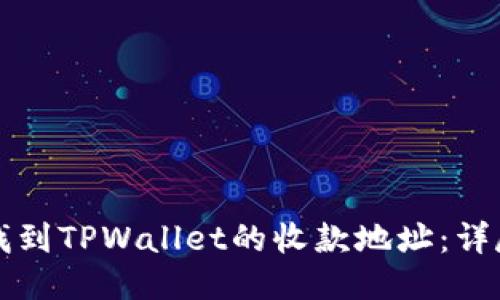 如何找到TPWallet的收款地址：详尽指南