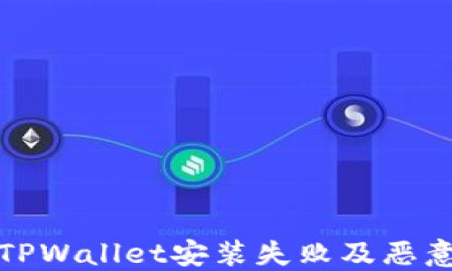 
如何解决TPWallet安装失败及恶意应用问题