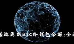 如何有效更新BTC冷钱包余