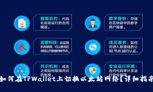 如何在TPWallet上切换以太坊网络？详细指南