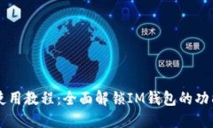 IM钱包使用教程：全面解锁