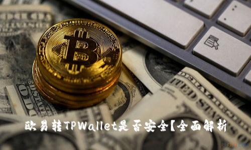 欧易转TPWallet是否安全？全面解析