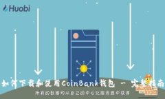 如何下载和使用CoinBank钱包