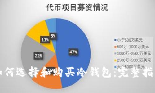 如何选择和购买冷钱包：完整指南