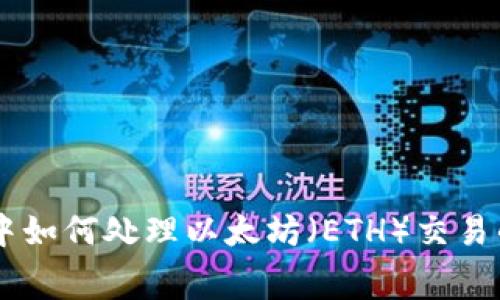 TPWallet中如何处理以太坊（ETH）交易的矿工费用