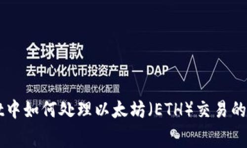 TPWallet中如何处理以太坊（ETH）交易的矿工费用