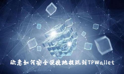 欧意如何安全便捷地提现到TPWallet