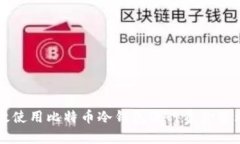 如何有效使用比特币冷钱