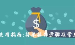 TPWallet使用指南：简单操作