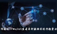 如何通过TPWallet查看币种波