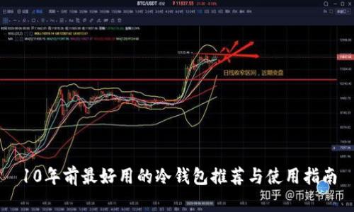 10年前最好用的冷钱包推荐与使用指南