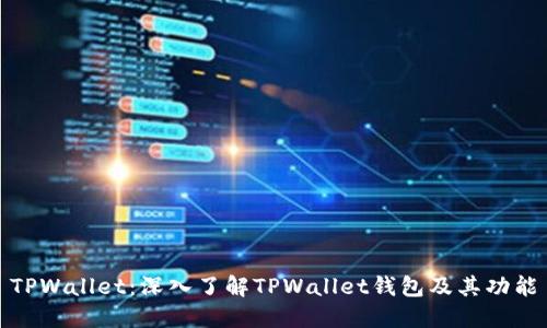 TPWallet：深入了解TPWallet钱包及其功能