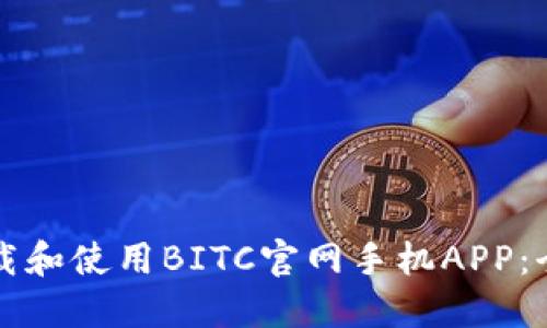 如何下载和使用BITC官网手机APP：全面指南