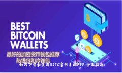 如何下载和使用BITC官网手