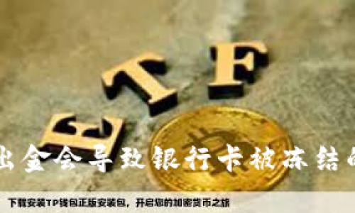 TPWallet出金会导致银行卡被冻结的风险分析