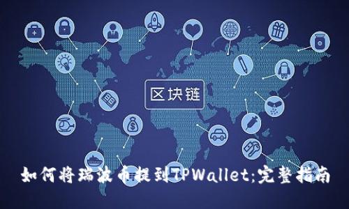 如何将瑞波币提到TPWallet：完整指南