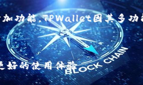  biaoti 赛博龙与TPWallet的兼容性分析及使用指导 /biaoti 

 guanjianci 赛博龙, TPWallet, 加密钱包, 数字货币交易 /guanjianci 

# 内容主体大纲

## 1. 赛博龙概述
   1.1 定义与背景  
   1.2 赛博龙的特点与优势  
   1.3 赛博龙的应用场景  

## 2. TPWallet概述
   2.1 TPWallet的定义与功能  
   2.2 TPWallet的安全性与技术优势  
   2.3 TPWallet的使用场景  

## 3. 赛博龙与TPWallet的兼容性
   3.1 赛博龙的技术架构  
   3.2 TPWallet的支持与集成  
   3.3 兼容性分析  

## 4. 使用TPWallet管理赛博龙
   4.1 TPWallet的安装与设置  
   4.2 在TPWallet中添加赛博龙  
   4.3 管理与交易赛博龙的操作步骤  

## 5. 常见问题解答
   5.1 能否在TPWallet中存储赛博龙？  
   5.2 怎样确保在TPWallet中安全管理赛博龙？  
   5.3 如果转移赛博龙到TPWallet的过程是什么？  
   5.4 遇到交易失败时如何处理？  
   5.5 TPWallet与其他钱包的对比如何？  
   5.6 未来的赛博龙与TPWallet发展趋势分析  

## 6. 结论
   6.1 赛博龙与TPWallet的未来合作潜力  
   6.2 选择合适的钱包以交易体验  

---

### 1. 赛博龙概述

#### 1.1 定义与背景
赛博龙是一个基于区块链技术的数字资产，旨在提供高效、安全的数字货币交易解决方案。它的设计初衷是为了解决传统金融系统中存在的各种问题，例如高交易成本、长时间的交易确认，以及信息的不透明性。赛博龙通过去中心化的方式，允许用户直接进行交易，减少了对中介机构的依赖。

#### 1.2 赛博龙的特点与优势
赛博龙具有多种特点，包括高流动性、快速交易确认以及增强的安全性。它采用了先进的加密算法来保护用户资产，确保交易过程的安全性。此外，赛博龙还具备跨平台的兼容性，使其能够在不同的数字钱包和交易所中使用，方便用户进行资产管理和交易。

#### 1.3 赛博龙的应用场景
赛博龙广泛应用于数字货币交易、资产管理、在线支付等多个领域。它能够为用户提供便捷的支付体验，同时也为商家提供了一种安全、快速的交易方式。此外，赛博龙的低交易费用也使其在跨境支付和国际贸易中备受青睐。

### 2. TPWallet概述

#### 2.1 TPWallet的定义与功能
TPWallet是一款多功能的数字资产钱包，支持多种加密货币的管理。它不仅具备基本的资产存储和交易功能，还提供了资产交换、增值服务等多种附加功能。TPWallet旨在为用户提供一个安全、高效的资产管理平台。

#### 2.2 TPWallet的安全性与技术优势
TPWallet采用了多重加密技术和冷热钱包分离的策略，以确保用户资产的安全性。此外，TPWallet还具备用户身份验证机制，以防止非法访问。其技术团队持续监测并更新安全策略，确保能够应对最新的网络威胁。

#### 2.3 TPWallet的使用场景
TPWallet不仅适合个人用户进行日常交易和资产管理，还能满足企业在薪资发放、资金流转等方面的需求。其易用的界面和强大的功能，使得TPWallet适用于多个用户群体。

### 3. 赛博龙与TPWallet的兼容性

#### 3.1 赛博龙的技术架构
赛博龙基于区块链技术构建，采用分布式账本技术来记录交易信息。其架构允许多个节点同时参与交易处理，增强了网络的效率和安全性。同时，赛博龙还支持智能合约功能，提升了其应用的灵活性。

#### 3.2 TPWallet的支持与集成
TPWallet设计上具有良好的扩展性，能够支持多种区块链资产的集成。这使得TPWallet可以轻松接入赛博龙，并为用户提供相应的资产管理和交易功能。

#### 3.3 兼容性分析
经过测试，赛博龙能够顺利在TPWallet上使用，包括资产的存储、转账及交易等功能。TPWallet已经为赛博龙用户提供了全面的支持，为用户的数字资产管理提供了便利。

### 4. 使用TPWallet管理赛博龙

#### 4.1 TPWallet的安装与设置
用户可以在TPWallet的官方网站下载最新版本的应用程序。安装过程简单，用户只需根据提示完成基本的安装步骤，设置好密码并进行身份验证即可。

#### 4.2 在TPWallet中添加赛博龙
在TPWallet的主界面，用户可以选择“添加资产”功能，输入赛博龙的合约地址，以完成赛博龙的添加。此过程无需复杂的设置，用户只需确保网络正常即可完成。

#### 4.3 管理与交易赛博龙的操作步骤
一旦赛博龙成功添加，用户可以在TPWallet中随时管理自己的赛博龙资产。用户可通过简单的操作完成转账、交易等功能，TPWallet会实时更新资产余额，确保用户随时掌握资产动向。

### 5. 常见问题解答

#### 5.1 能否在TPWallet中存储赛博龙？
能否在TPWallet中存储赛博龙？
是的，TPWallet支持赛博龙的存储。用户在TPWallet中能够方便地添加和管理赛博龙资产。由于TPWallet的设计兼容多种数字资产，用户可以在同一平台进行多种数字货币的管理，提高了使用的便捷性。

#### 5.2 怎样确保在TPWallet中安全管理赛博龙？
怎样确保在TPWallet中安全管理赛博龙？
为了确保在TPWallet中安全管理赛博龙，用户首先需要设置强密码，并启用双重身份认证。此外，定期备份钱包数据能够帮助用户在丢失设备时找回数字资产。同时，用户也应关注TPWallet的安全更新，确保使用的是最新版本。

#### 5.3 如果转移赛博龙到TPWallet的过程是什么？
如果转移赛博龙到TPWallet的过程是什么？
转移赛博龙到TPWallet的过程相对简单。用户需要打开自己的原钱包，找到赛博龙的转账功能，输入TPWallet对应的赛博龙地址，并确认转账金额。转账后，用户应该在TPWallet中查看交易状态，以确认资金是否已成功到账。

#### 5.4 遇到交易失败时如何处理？
遇到交易失败时如何处理？
如果在TPWallet上发生交易失败，用户应首先检查网络连接和交易手续费是否充足。若确认无误，用户可以在TPWallet的交易记录中查看失败原因。若问题依然存在，建议联系TPWallet的客服寻求帮助，以有效解决问题。

#### 5.5 TPWallet与其他钱包的对比如何？
TPWallet与其他钱包的对比如何？
TPWallet与其他数字资产钱包相比，主要优势在于其功能丰富和用户友好。TPWallet支持多种加密货币，提供了资产交换、交易追踪等功能。此外，TPWallet的安全性和易用性也是其一大特色，深受用户喜爱。

#### 5.6 未来的赛博龙与TPWallet发展趋势分析
未来的赛博龙与TPWallet发展趋势分析
随着数字资产市场的不断发展，赛博龙与TPWallet都有着广阔的前景。赛博龙作为一种数字资产，随着应用场景的增加，其市场价值有望提升。而TPWallet作为一款高效的钱包，将不断迭代更新，以支持更多类型的数字货币和功能，提升用户体验，拓宽用户基础。

### 6. 结论

#### 6.1 赛博龙与TPWallet的未来合作潜力
赛博龙与TPWallet的结合为用户提供了更加便捷和安全的数字资产管理体验。未来，双方的合作潜力巨大，可以探索更多的增值服务与应用场景，从而吸引更多用户参与到这一生态系统中。

#### 6.2 选择合适的钱包以交易体验
选择合适的钱包是数字资产管理的重要环节。用户在考虑钱包时，除了考虑支持的资产外，也应综合考虑钱包的安全性、易用性和附加功能。TPWallet因其多功能和优良的用户口碑，成为了许多用户的首选。

---

以上内容大纲提供了关于赛博龙与TPWallet的详尽分析，并解答了许多与其相关的常见问题，旨在为用户提供全面的信息以促进更好的使用体验。