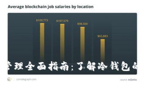 比特币冷钱包密钥管理全面指南：了解冷钱包的密钥数量与安全性