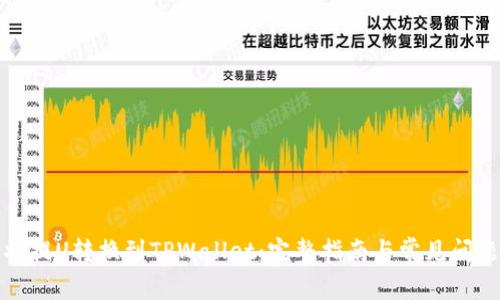 如何将提U转换到TPWallet：完整指南与常见问题解答