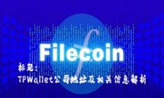 标题:TPWallet公司地址及相