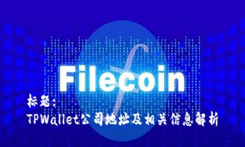 标题:
TPWallet公司地址及相关信息解析