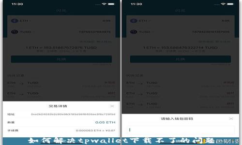 
如何解决tpwallet下载不了的问题