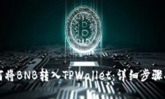 如何将BNB转入TPWallet：详细