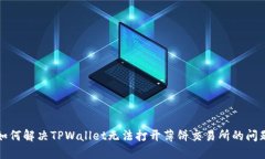 如何解决TPWallet无法打开薄